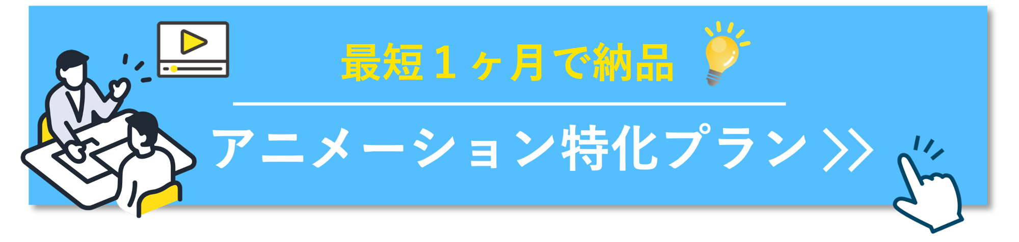 アニメーション特化プランバナー